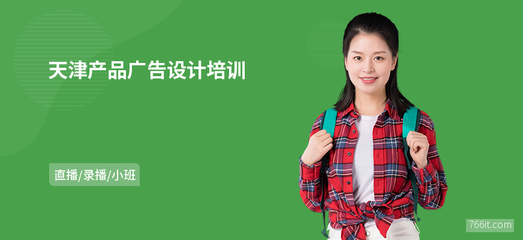 天津产品广告设计培训 从零基础到专业设计师的全面指南